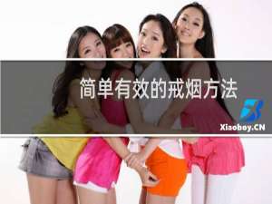 简单有效的戒烟方法