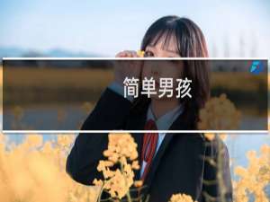 简单男孩-简单男孩什么梗-「鲸吼社区」