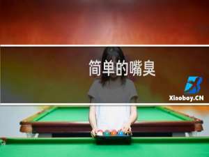 简单的嘴臭，极致的享受什么梗