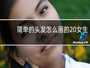 简单的头发怎么画的 女生