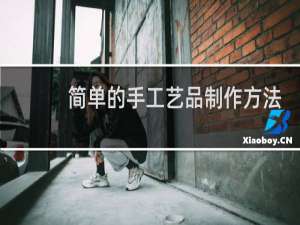 简单的手工艺品制作方法