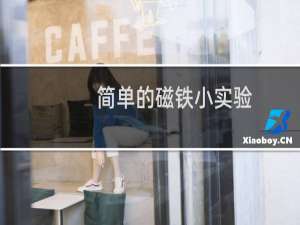 简单的磁铁小实验
