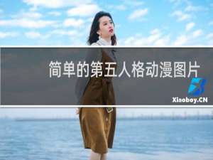 简单的第五人格动漫图片