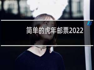 简单的虎年邮票2022