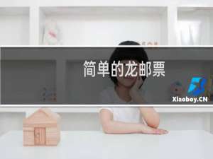 简单的龙邮票