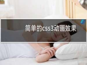 简单的css3动画效果