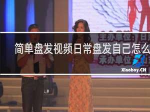 简单盘发视频日常盘发自己怎么做
