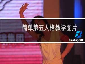 简单第五人格教学图片