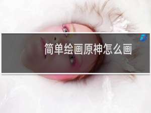 简单绘画原神怎么画