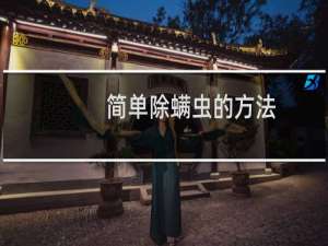简单除螨虫的方法（简单除螨虫的方法）