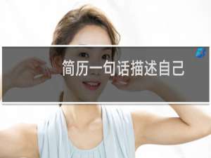 简历一句话描述自己