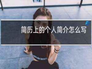 简历上的个人简介怎么写