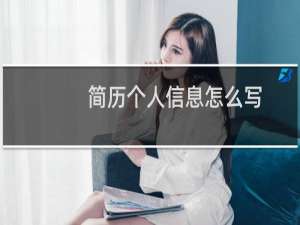 简历个人信息怎么写