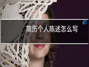 简历个人陈述怎么写