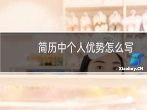 简历中个人优势怎么写