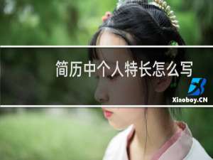 简历中个人特长怎么写