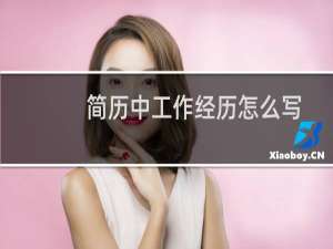 简历中工作经历怎么写