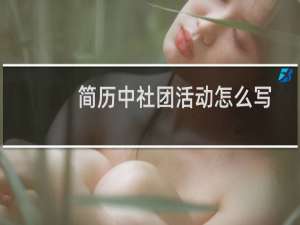 简历中社团活动怎么写