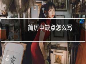 简历中缺点怎么写