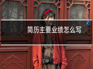 简历主要业绩怎么写