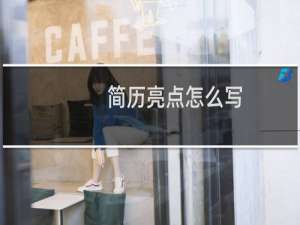 简历亮点怎么写