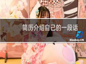 简历介绍自己的一段话