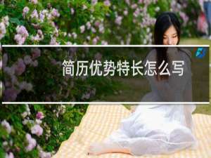 简历优势特长怎么写