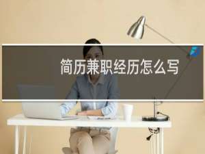 简历兼职经历怎么写