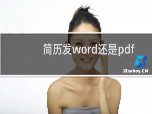 简历发word还是pdf