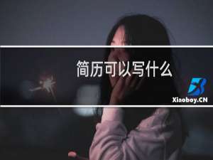 简历可以写什么