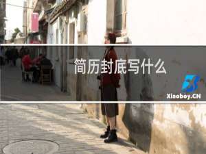 简历封底写什么