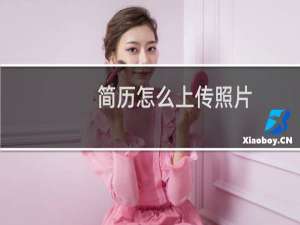 简历怎么上传照片