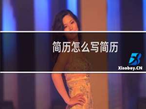 简历怎么写简历