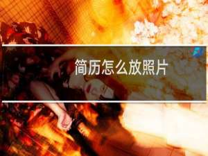 简历怎么放照片