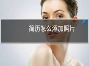 简历怎么添加照片