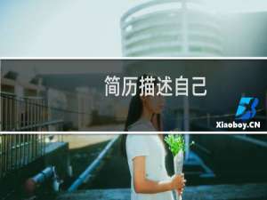 简历描述自己