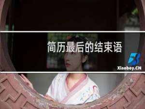 简历最后的结束语