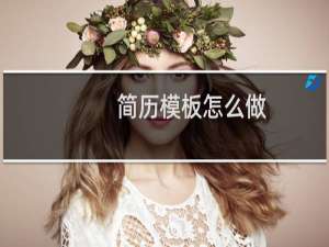 简历模板怎么做