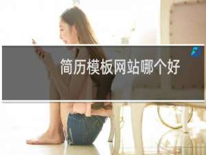 简历模板网站哪个好