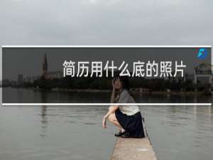 简历用什么底的照片