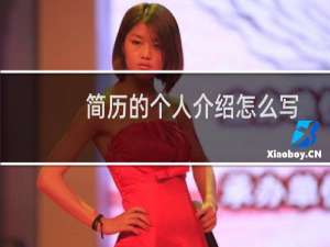 简历的个人介绍怎么写