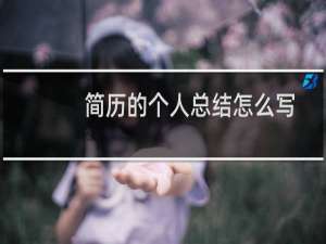 简历的个人总结怎么写