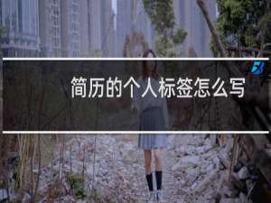简历的个人标签怎么写