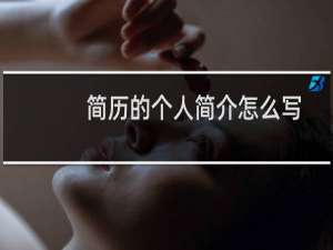 简历的个人简介怎么写