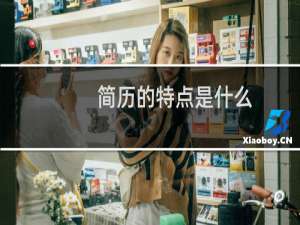 简历的特点是什么