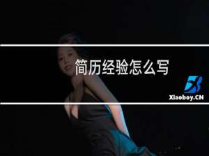 简历经验怎么写
