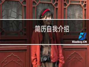 简历自我介绍