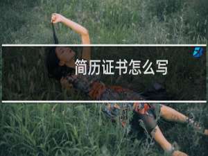 简历证书怎么写