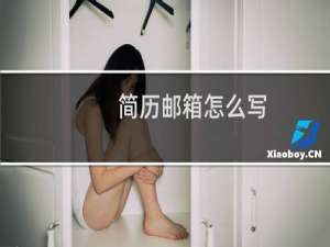 简历邮箱怎么写