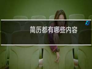 简历都有哪些内容